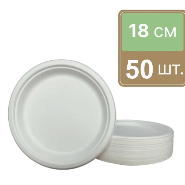 Одноразова тарілка з цукрової тростини 18 см 50 шт