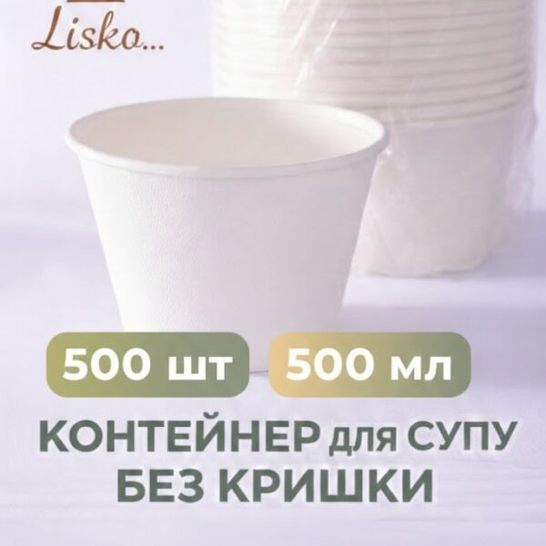 Супниця 500мл (500 штук), стакан для супу, одноразова супова миска 500 мл
