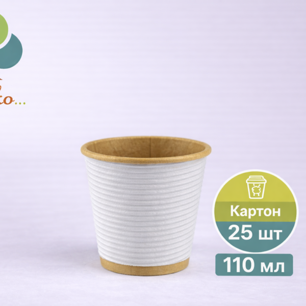 Стакан паперовий 110 мл гофрований (крафт) 25 шт