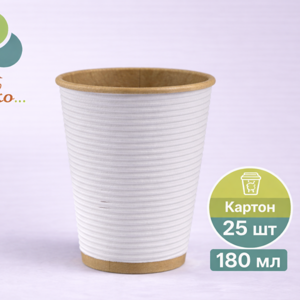 Стакан паперовий 180 мл гофрований (крафт) 25 шт
